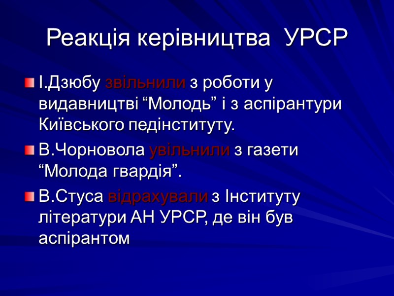 Реакція керівництва  УРСР І.Дзюбу звільнили з роботи у видавництві “Молодь” і з аспірантури